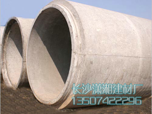 長(cháng)沙市天心區暮云街道瀟湘建材廠(chǎng),長(cháng)沙水泥管,鋼筋混凝土排水管,湖南頂管,湖南水泥管,湖南水泥管廠(chǎng)家,長(cháng)沙水泥管價(jià)格,水泥管,混凝土管,頂管,涵管,檢查井